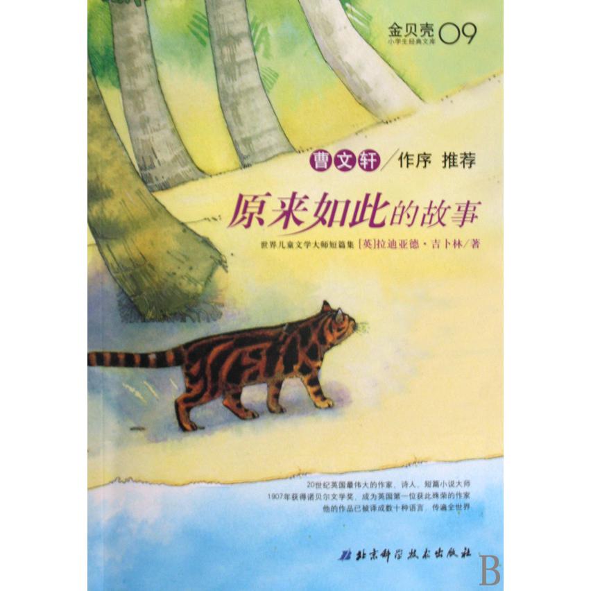 原来如此的故事(世界儿童文学大师短篇集)/金贝壳小学生经典文库
