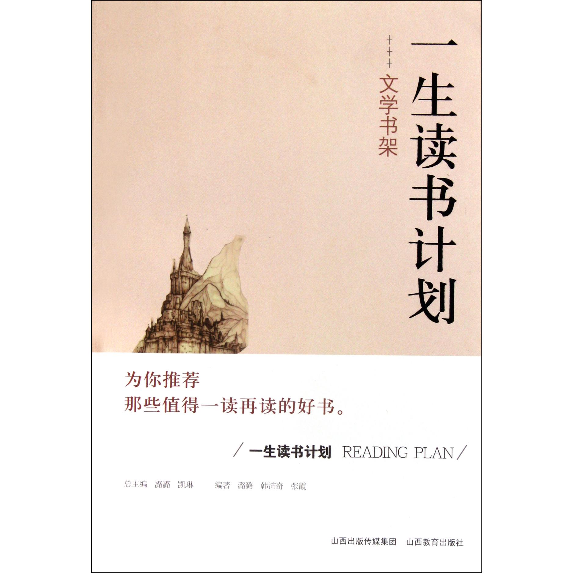 文学书架/一生读书计划