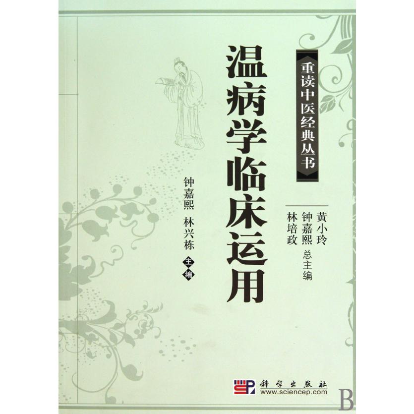 温病学临床运用/重读中医经典丛书