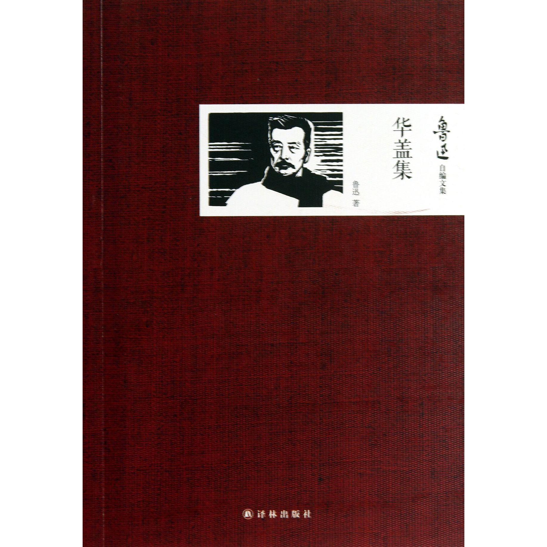 华盖集/鲁迅自编文集