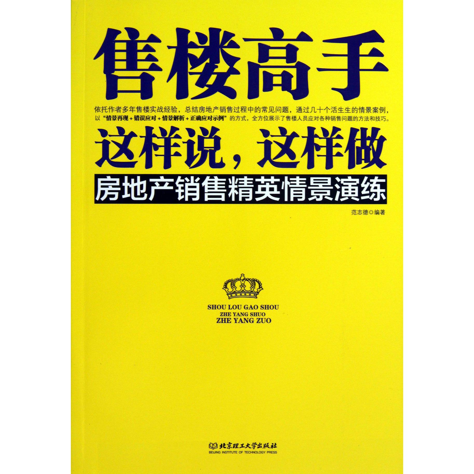 售楼高手这样说这样做（房地产销售精英情景演练）