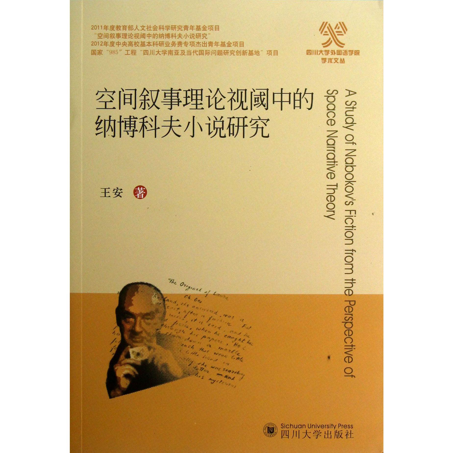 空间叙事理论视阈中的纳博科夫小说研究/四川大学外国语学院学术文丛