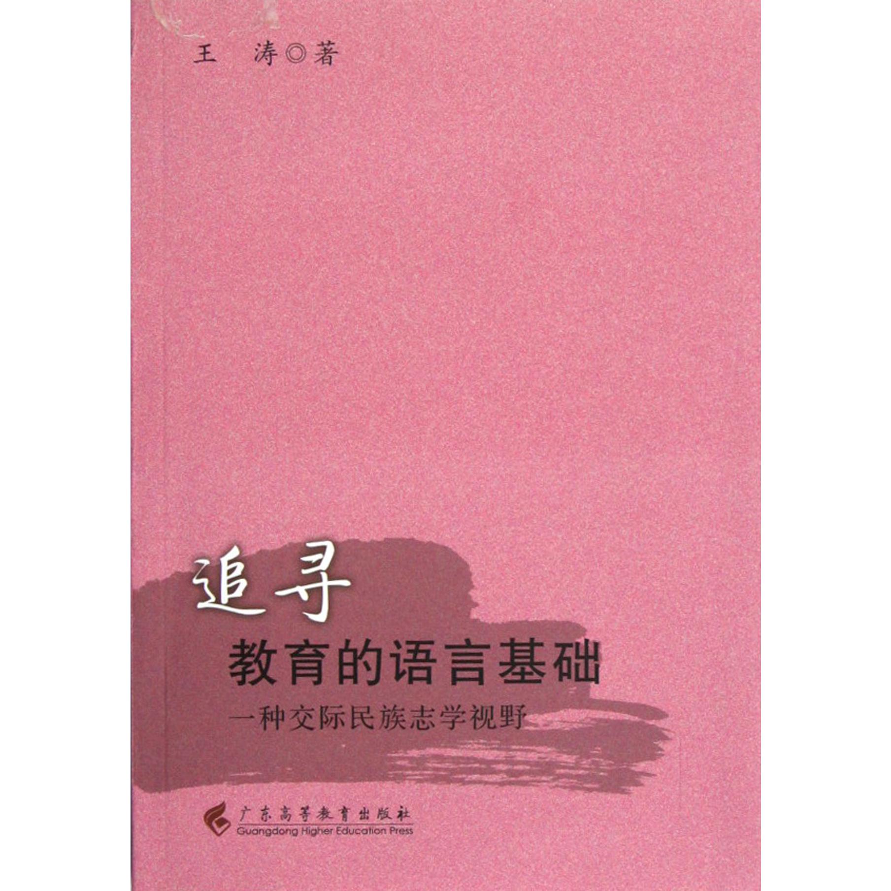 追寻教育的语言基础（一种交际民族志学视野）