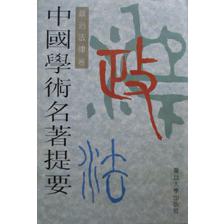 中国学术名著提要（政治法律卷）（精）