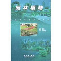 园林植物（精）/园林景观设计资料集