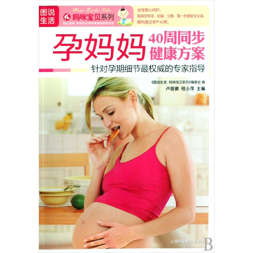 孕妈妈40周同步健康方案/图说生活妈咪宝贝系列
