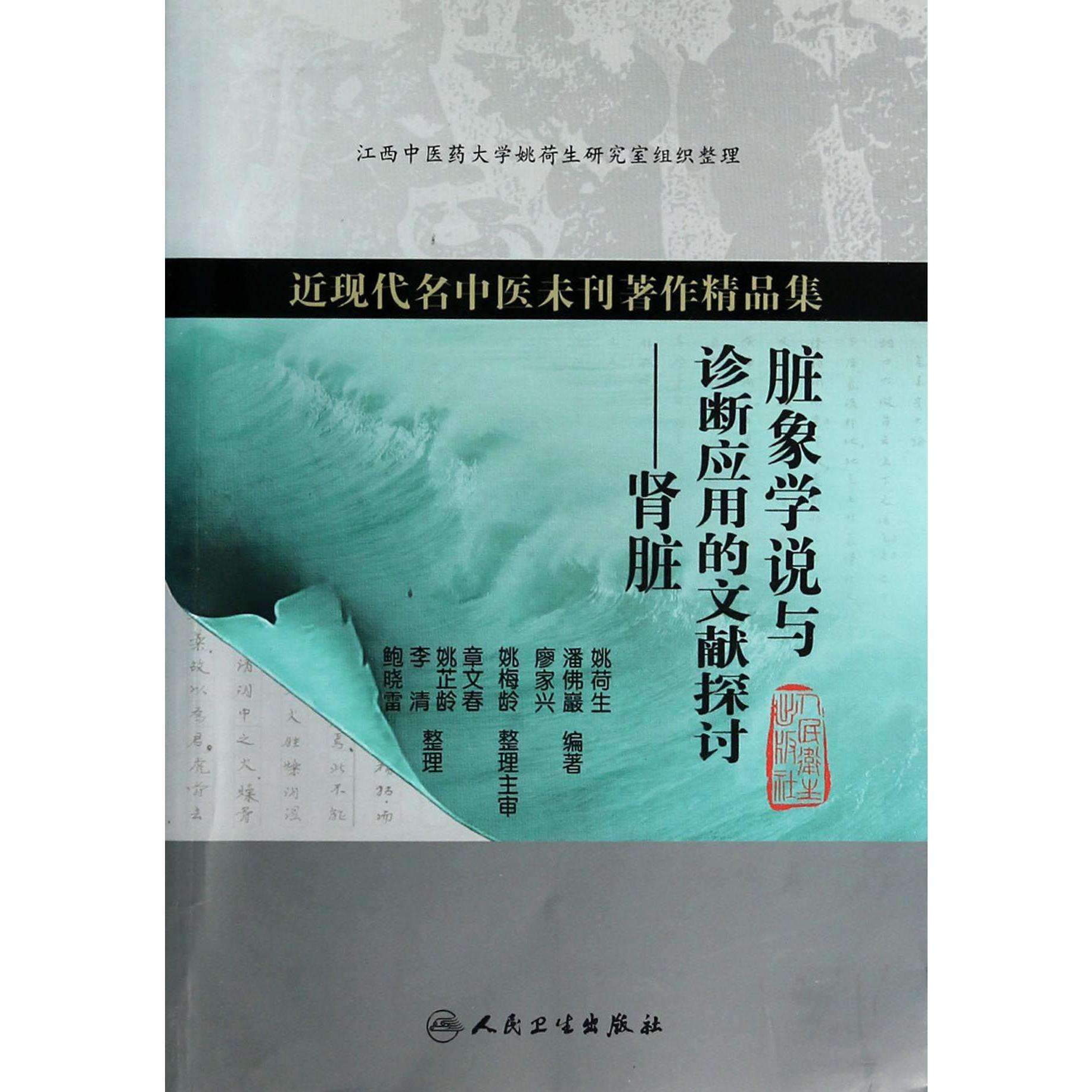 脏象学说与诊断应用的文献探讨--肾脏（近现代名中医未刊著作精品集）