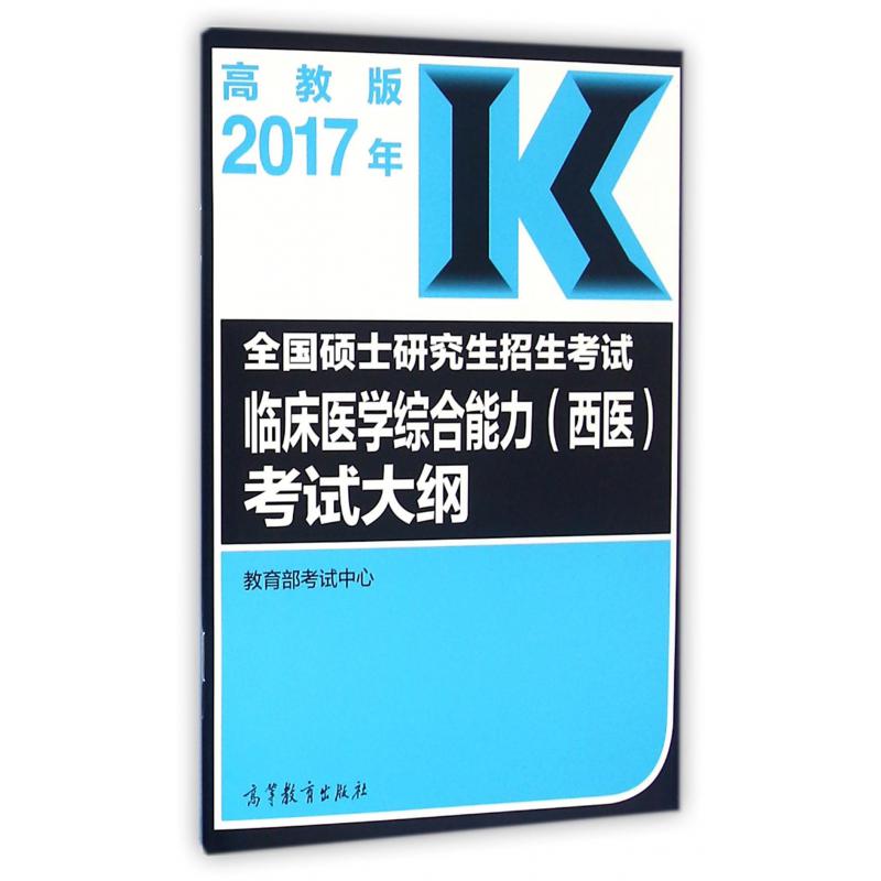 全国硕士研究生招生考试临床医学综合能力考试大纲（2017年）