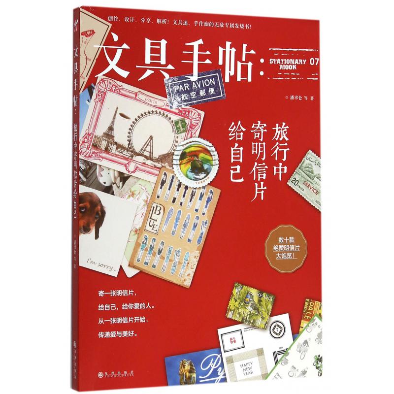 文具手帖--旅行中寄明信片给自己