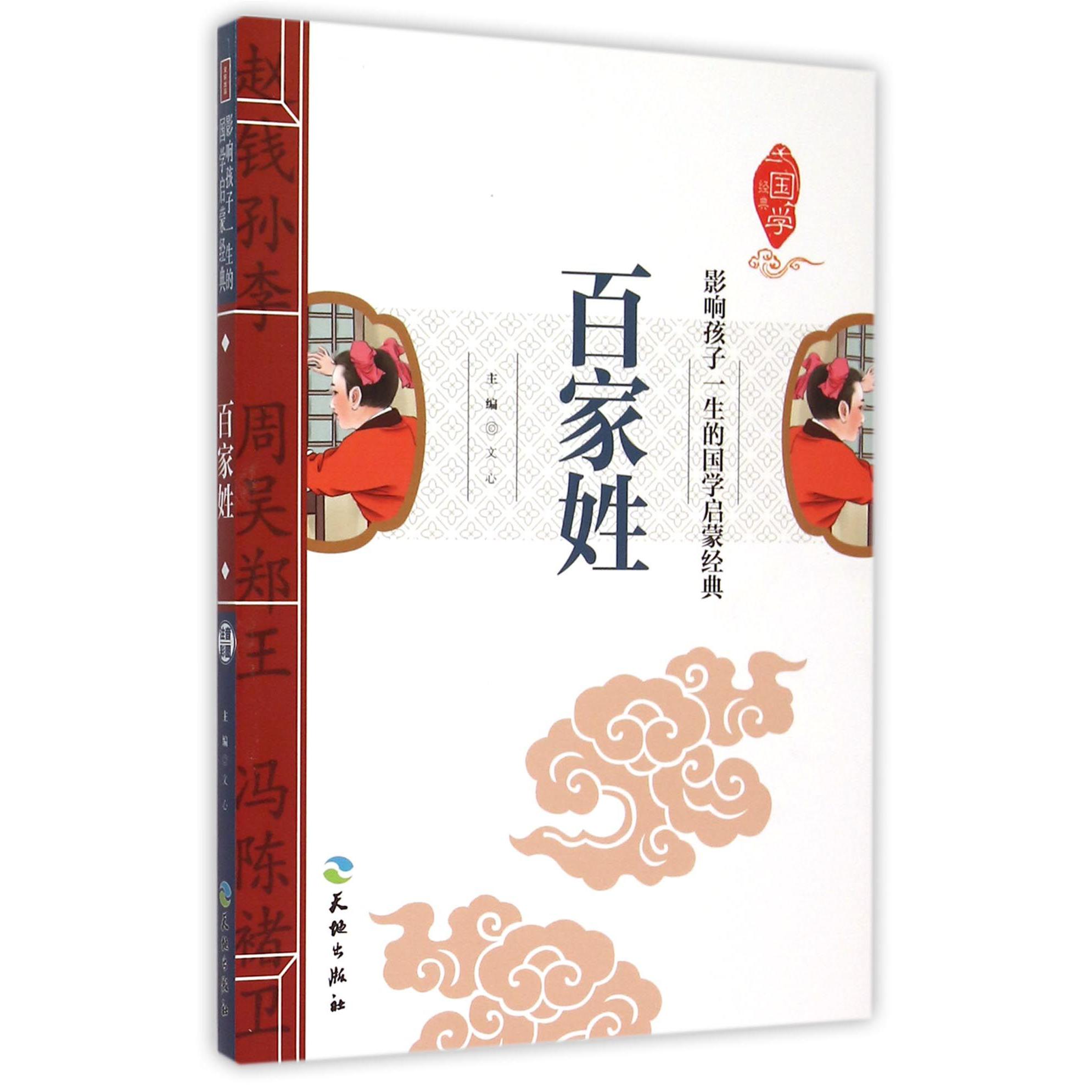 百家姓/影响孩子一生的国学启蒙经典
