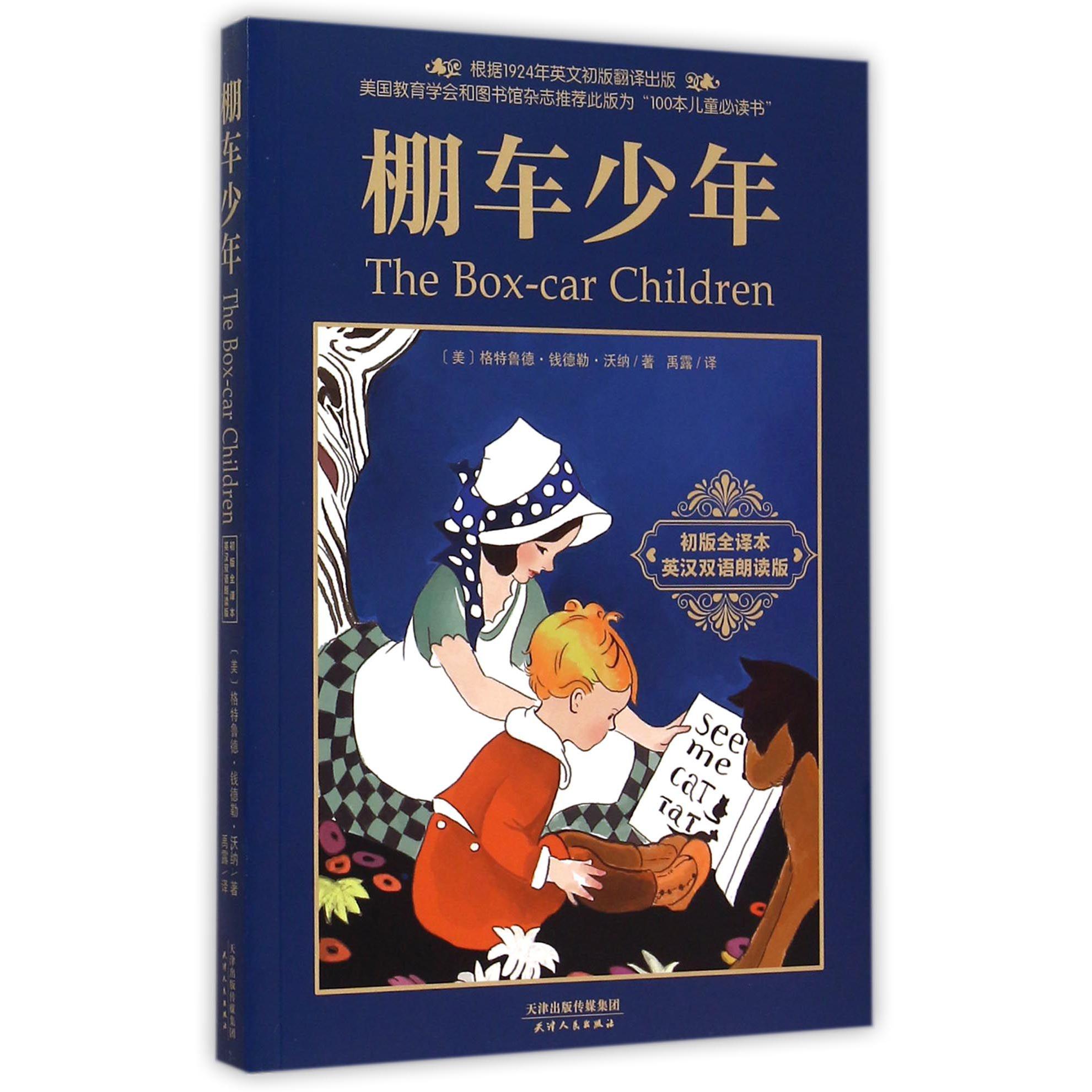 棚车少年(附光盘初版全译本英汉双语朗读版)
