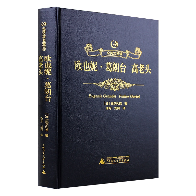 欧也妮·葛朗台 高老头(精)众阅文学馆