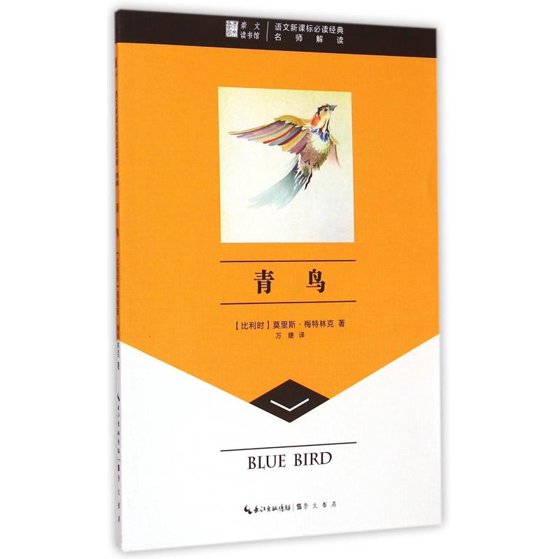 青鸟/语文**经典