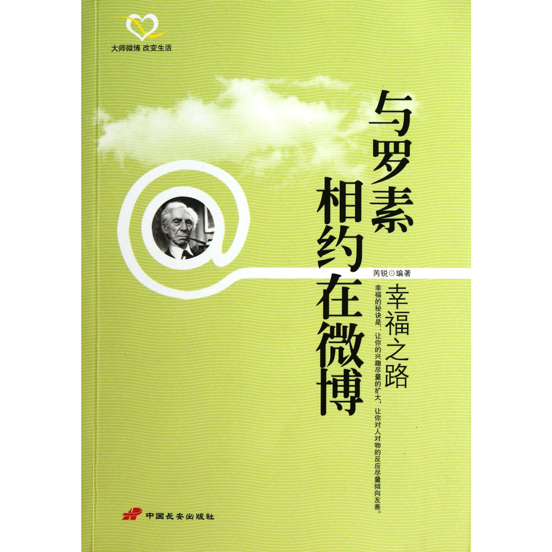 与罗素相约在微博(幸福之路)