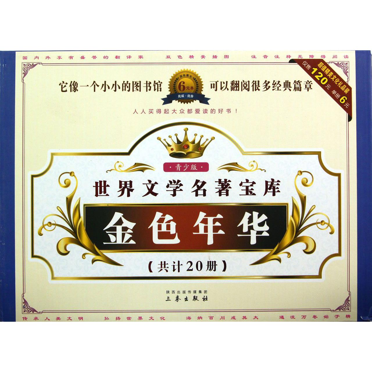金色年华（青少版共20册）/世界文学名著宝库