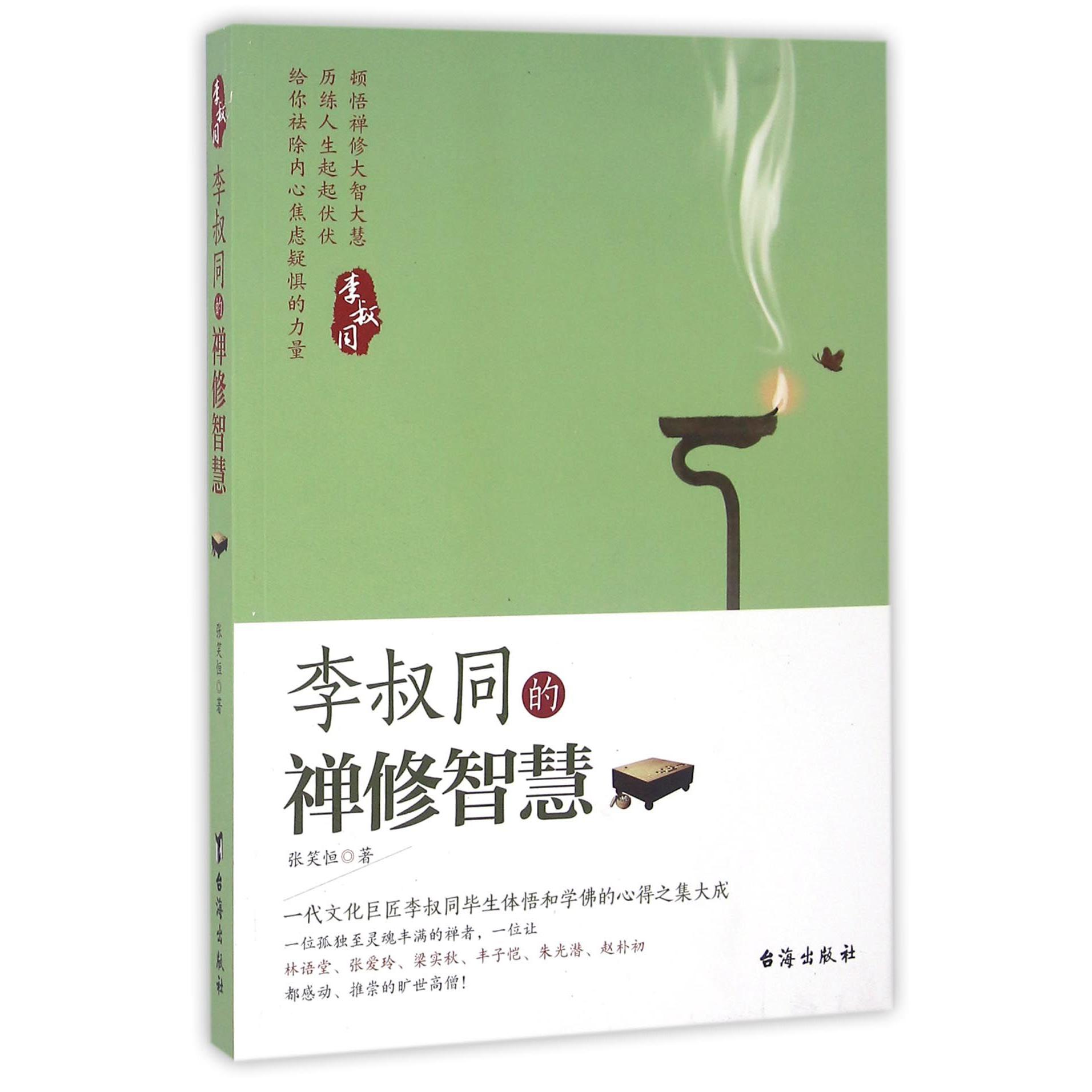 李叔同的禅修智慧