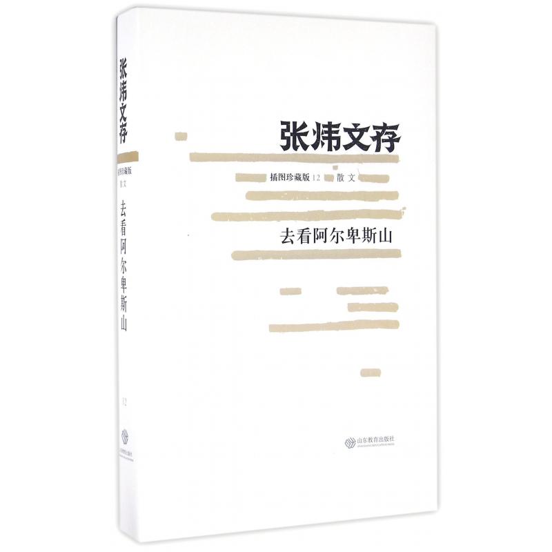 去看阿尔卑斯山（插图珍藏版）/张炜文存