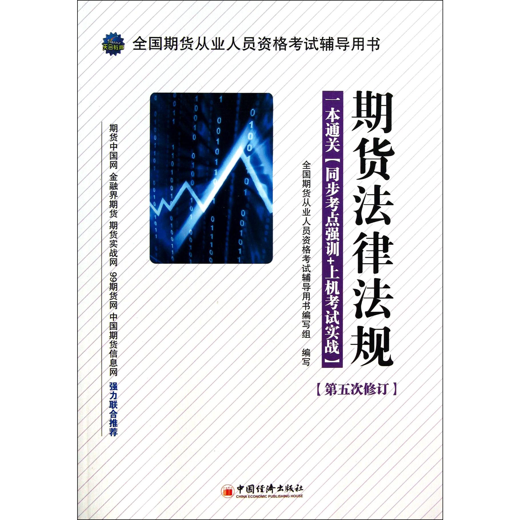 期货法律法规（附光盘第5次修订全国期货从业人员资格考试辅导用书）