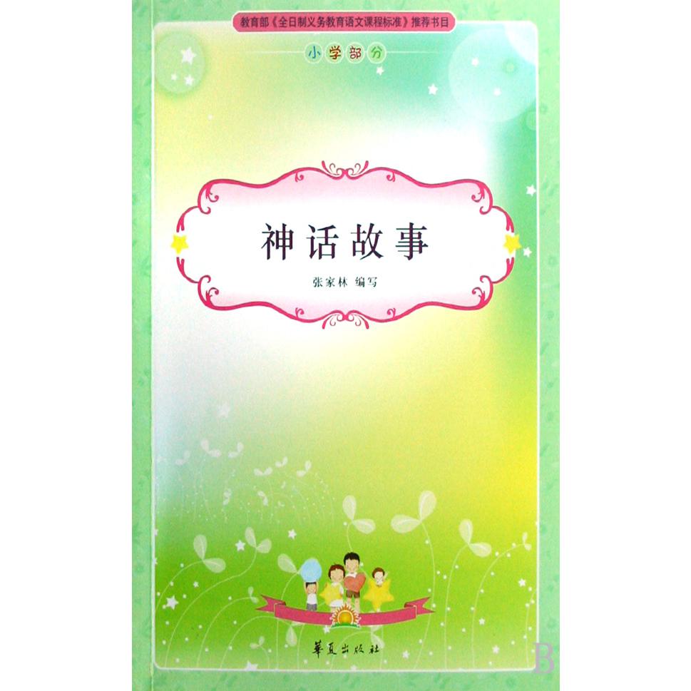 神话故事(小学部分)