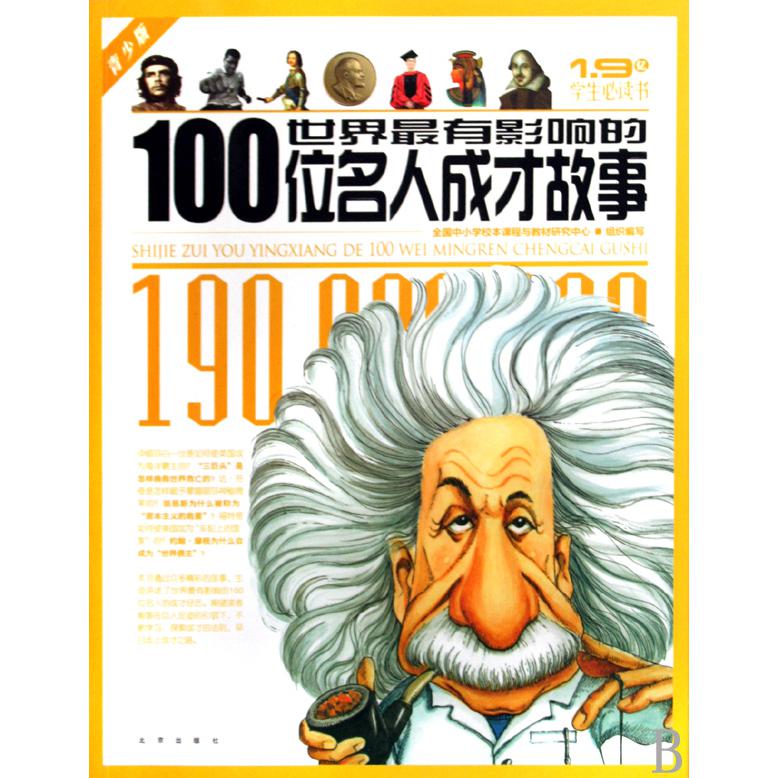 世界最有影响的100位名人成才故事（青少版）