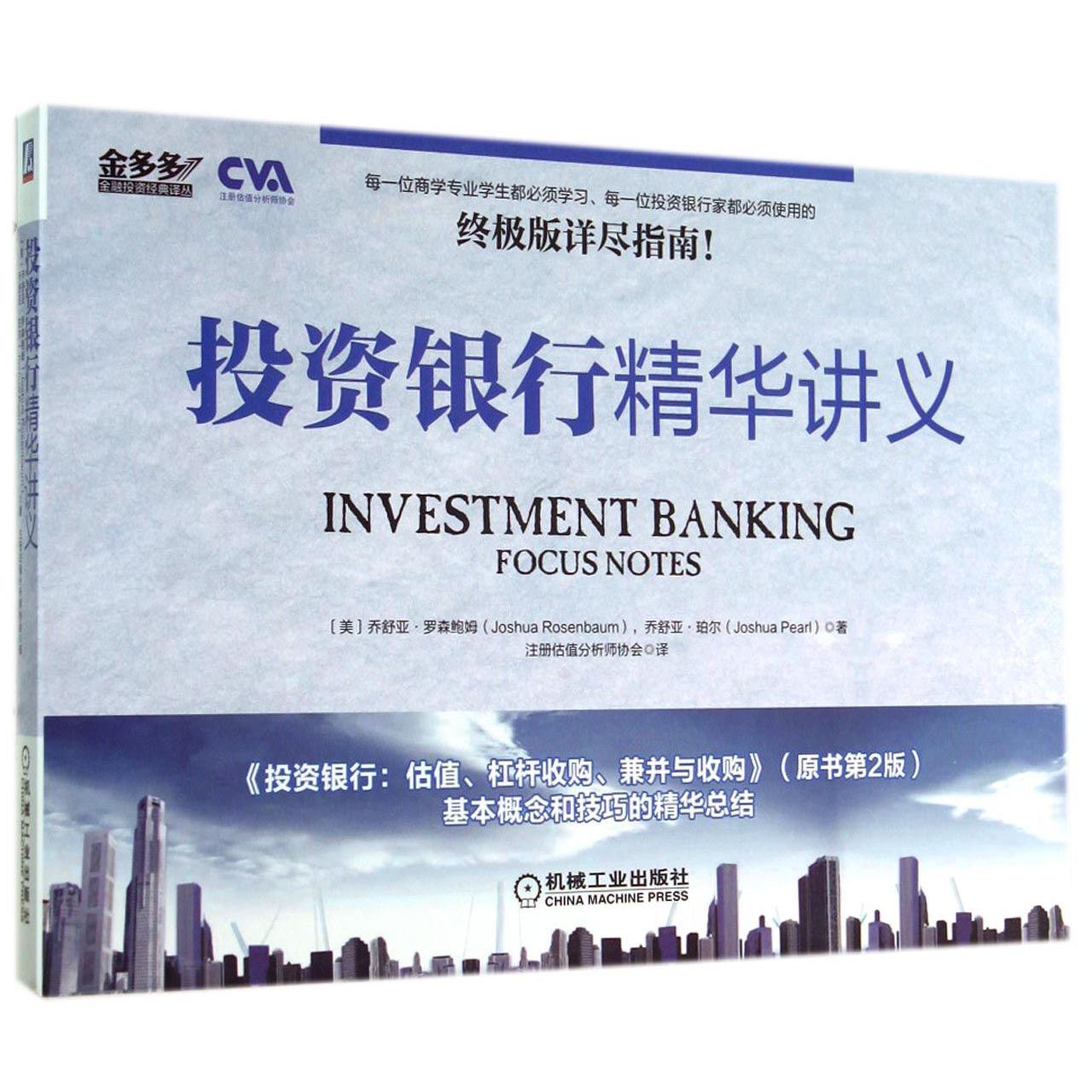 投资银行精华讲义/金多多金融投资经典译丛