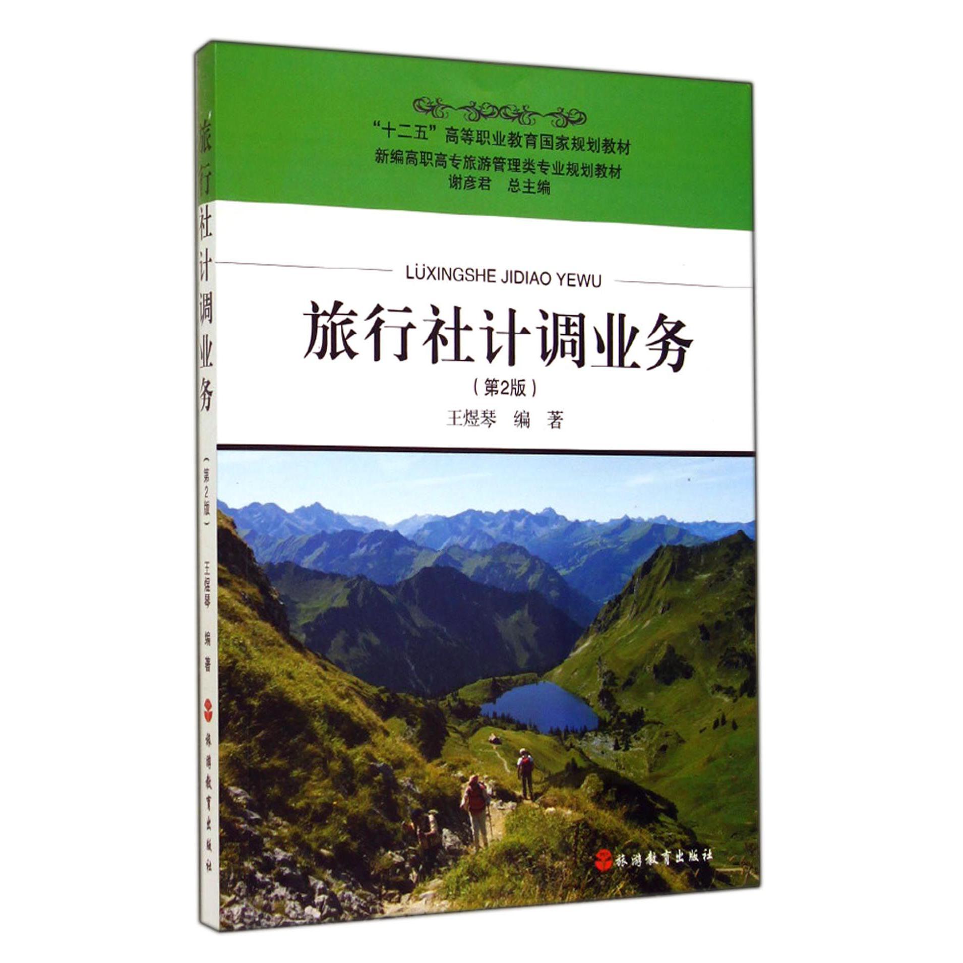 旅行社计调业务（第2版新编高职高专旅游管理类专业规划教材）