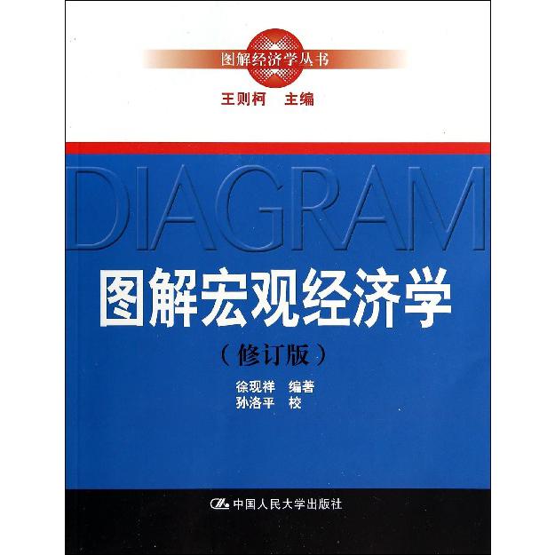 图解宏观经济学（修订版）/图解经济学丛书