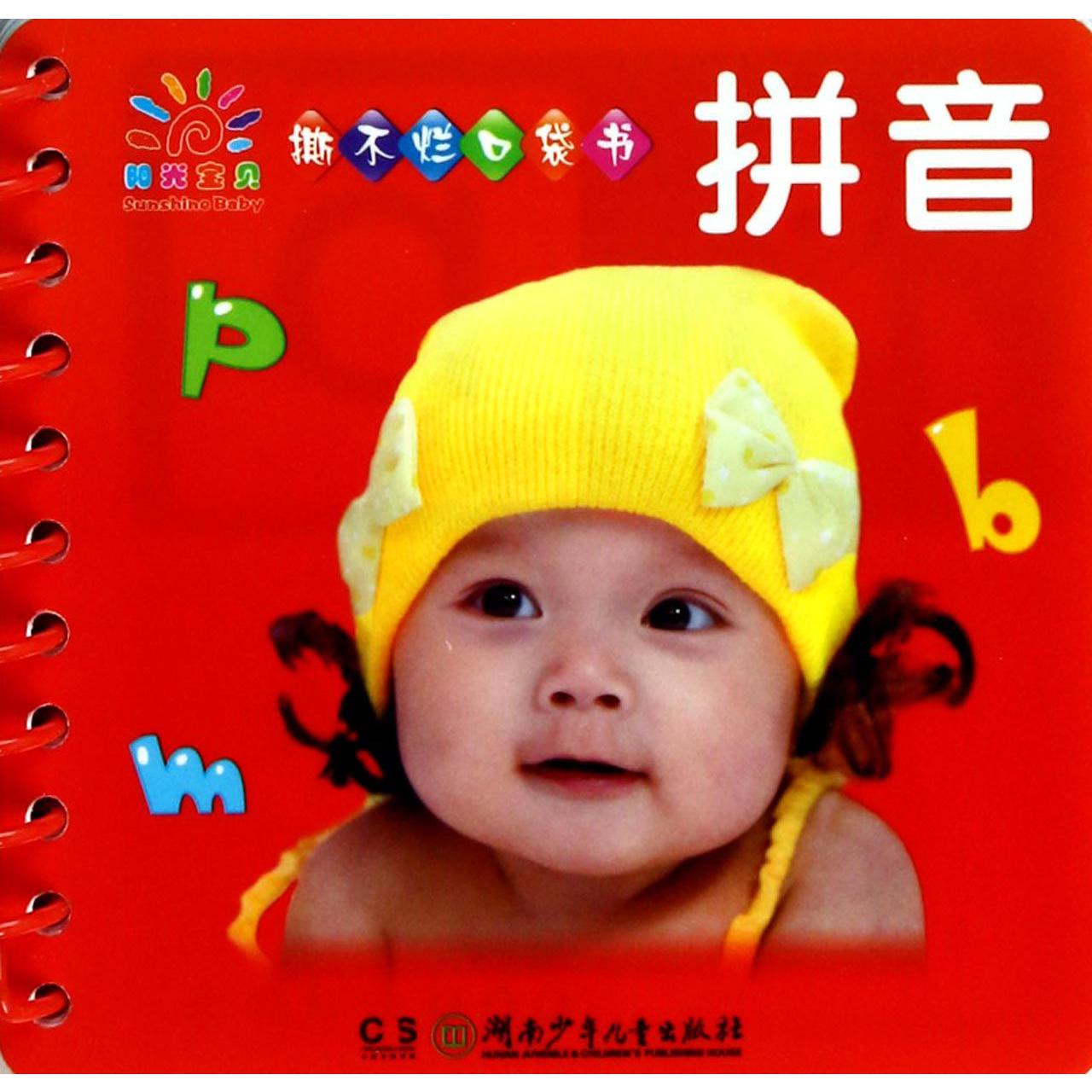 拼音/阳光宝贝撕不烂口袋书