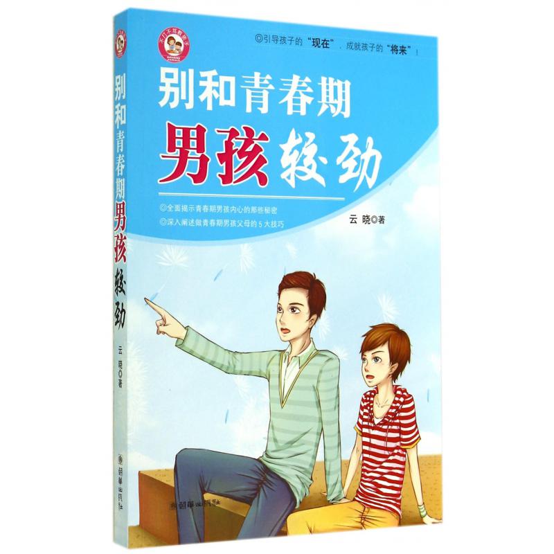 别和青春期男孩较劲