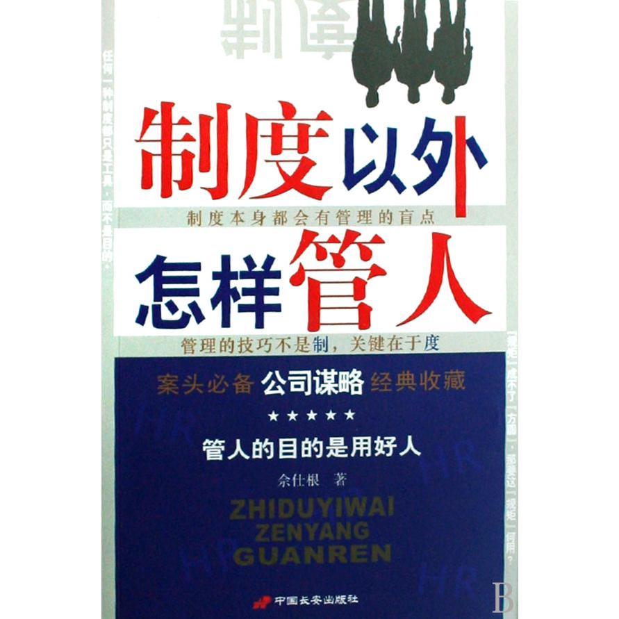 制度以外怎样管人