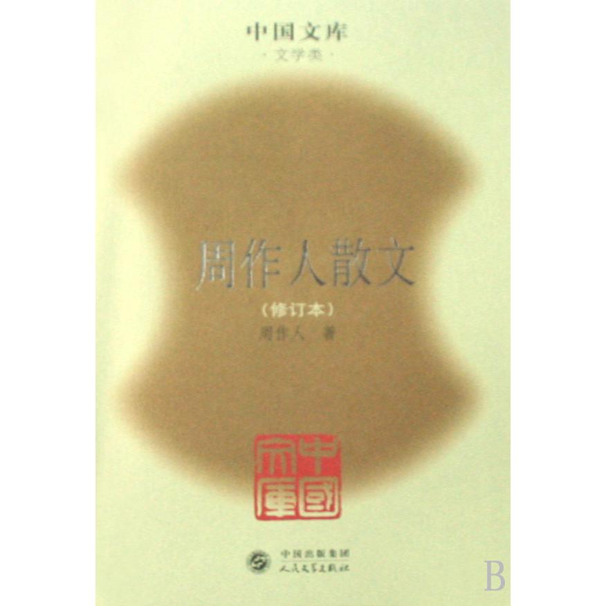 周作人散文（文学类修订本）（精）/中国文库