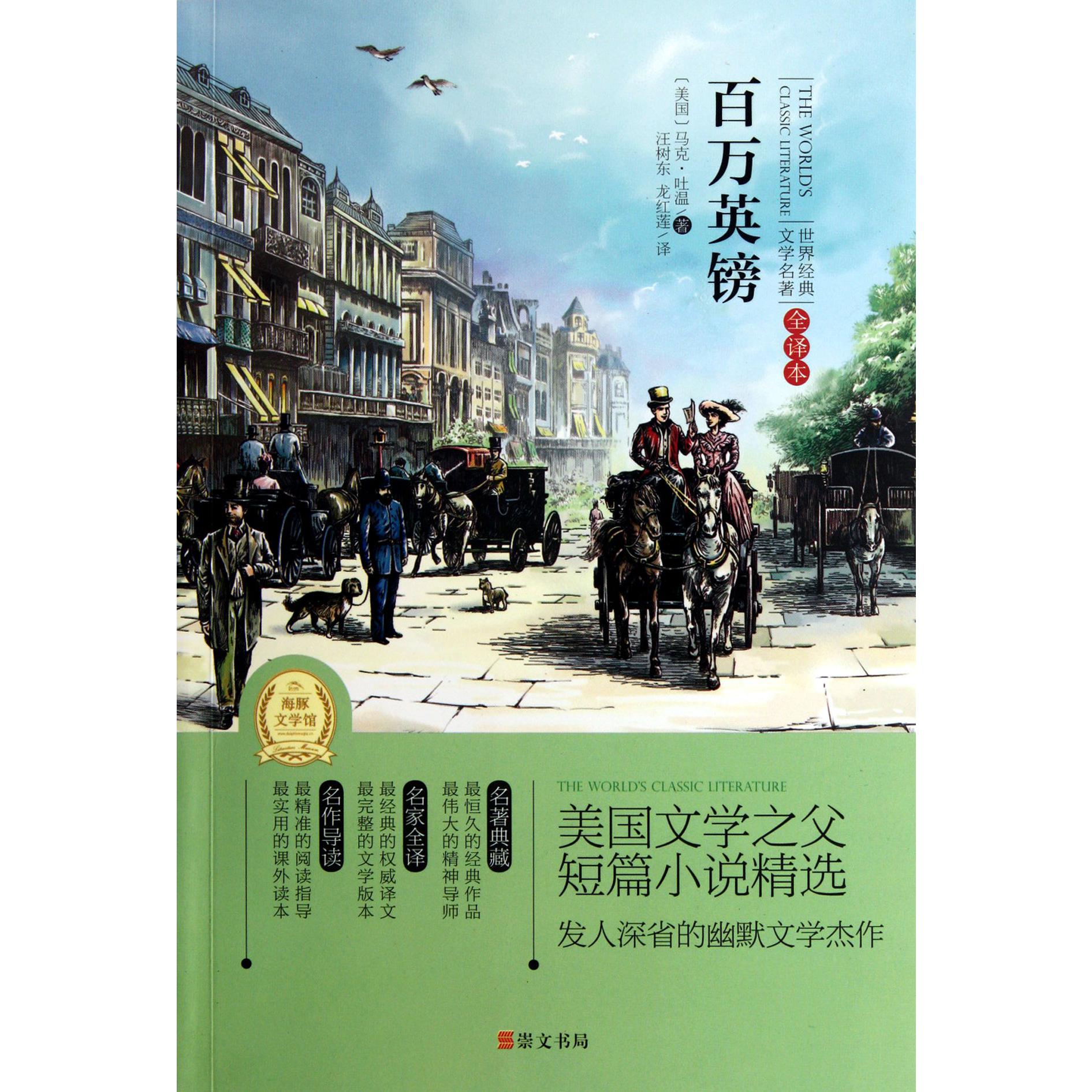 百万英镑(全译本)/世界经典文学名著