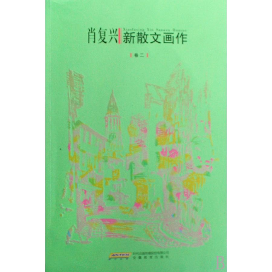 肖复兴新散文画作（卷2）