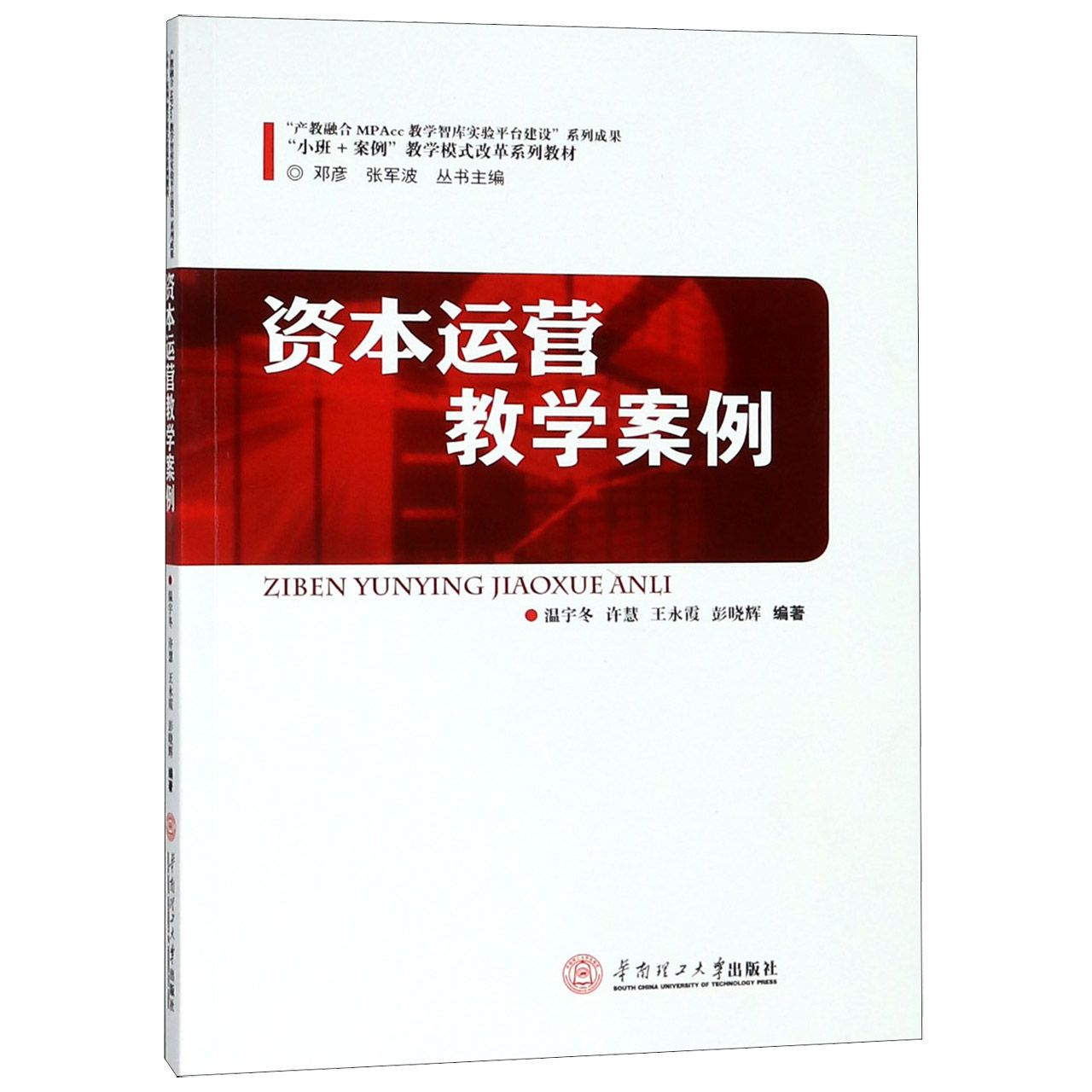 资本运营教学案例（小班+案例教学模式改革系列教材）