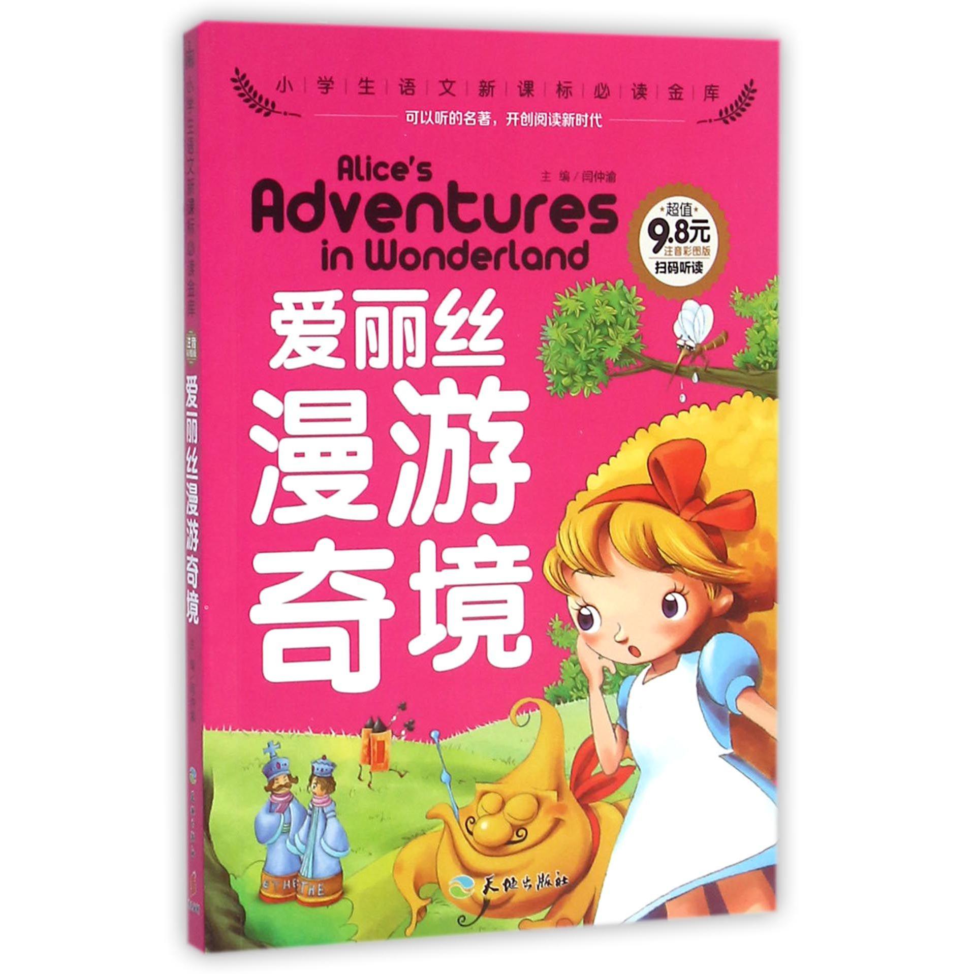 爱丽丝漫游奇境（注音彩图版）/小学生语文**金库