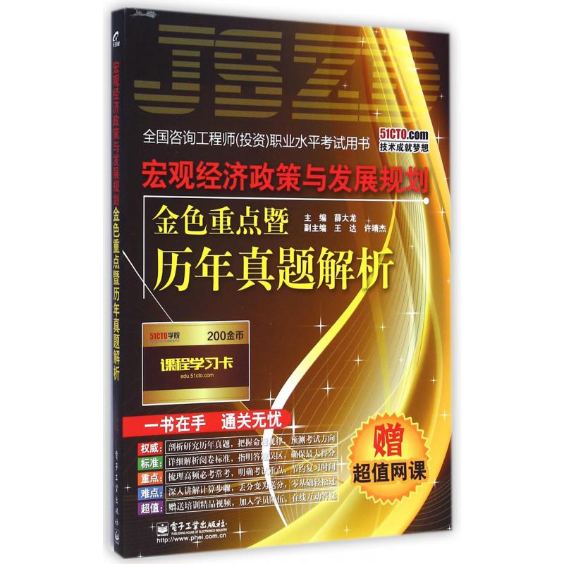 宏观经济政策与发展规划金色重点暨历年真题解析（全国咨询工程师投资职业水平考试用书）