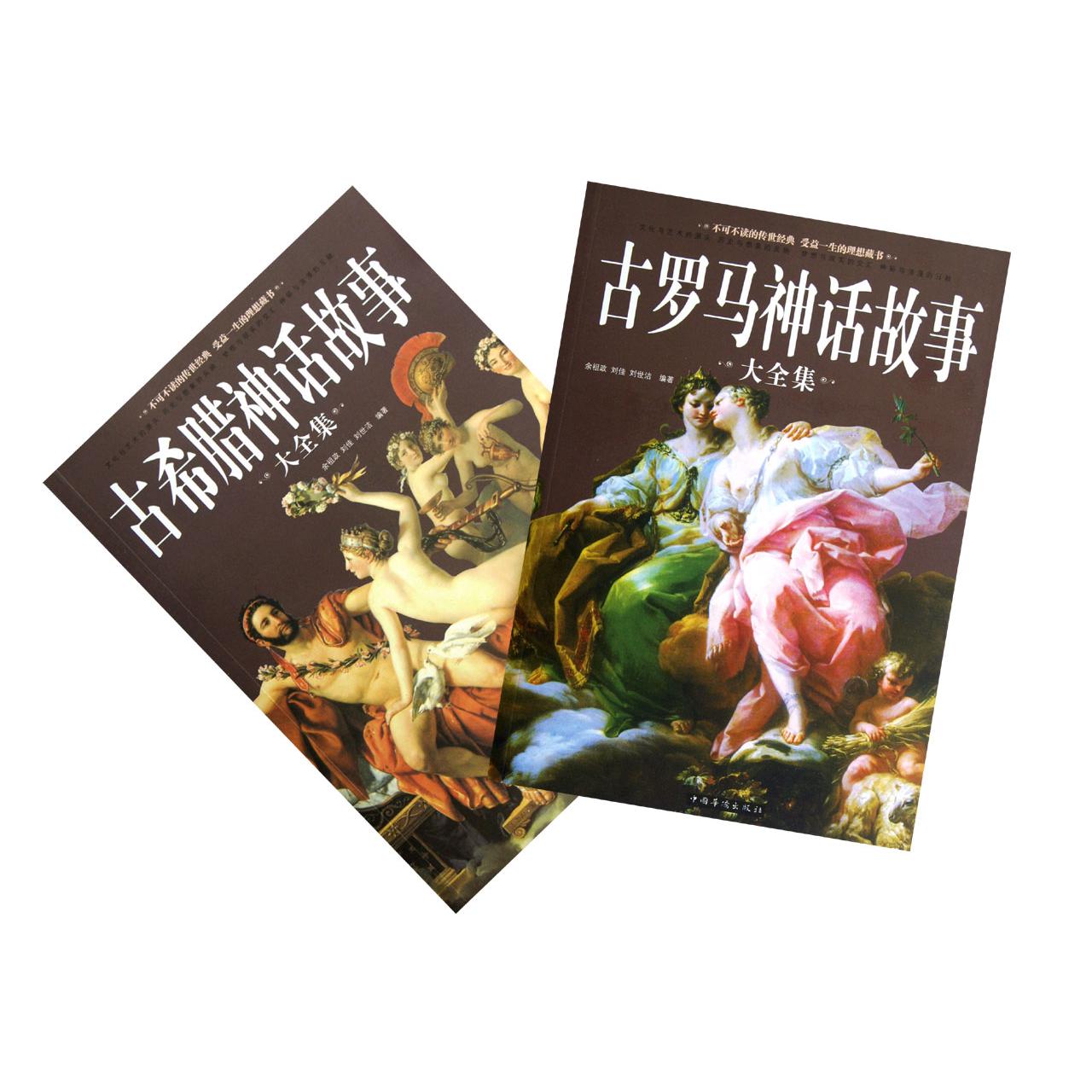 古希腊神话故事大全集(共2册)