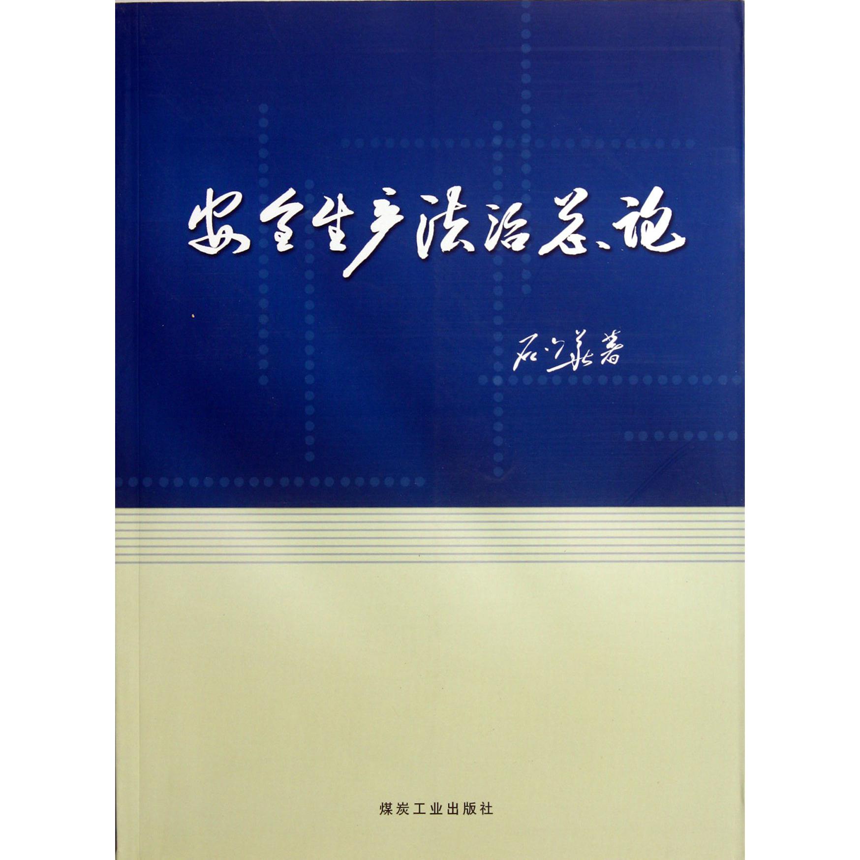 安全生产法治总论