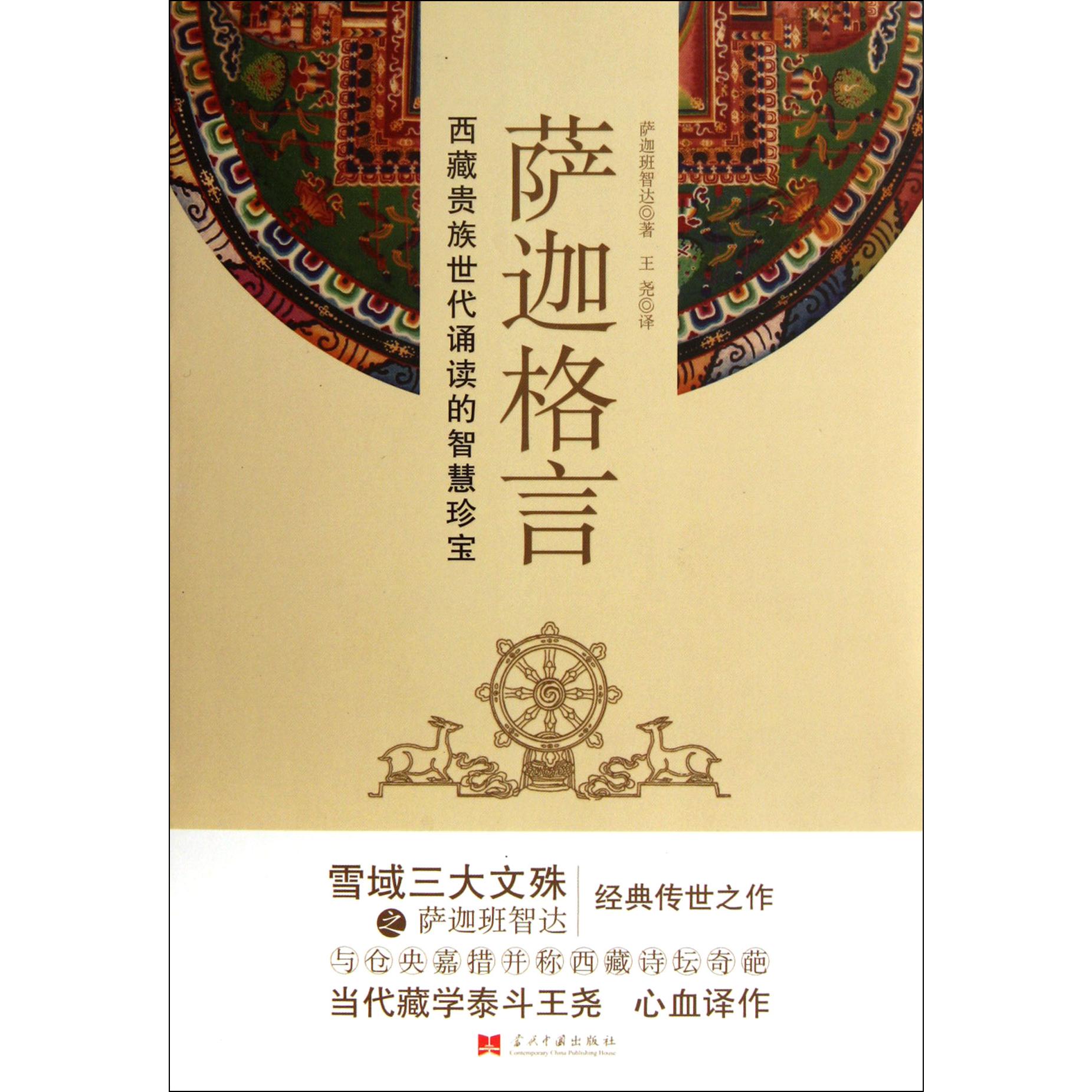 萨迦格言（西藏贵族世代诵读的智慧珍宝）