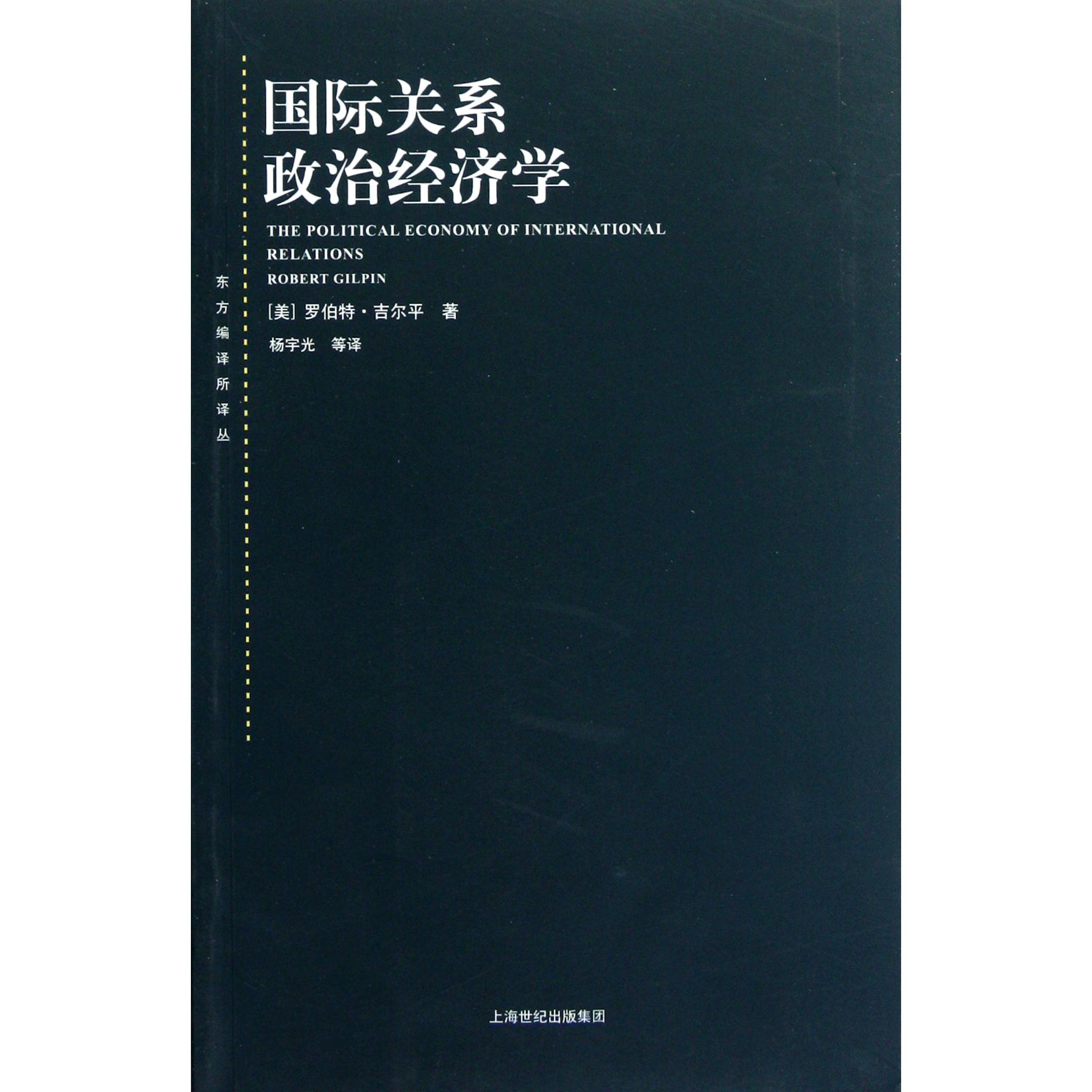 国际关系政治经济学/东方编译所译丛