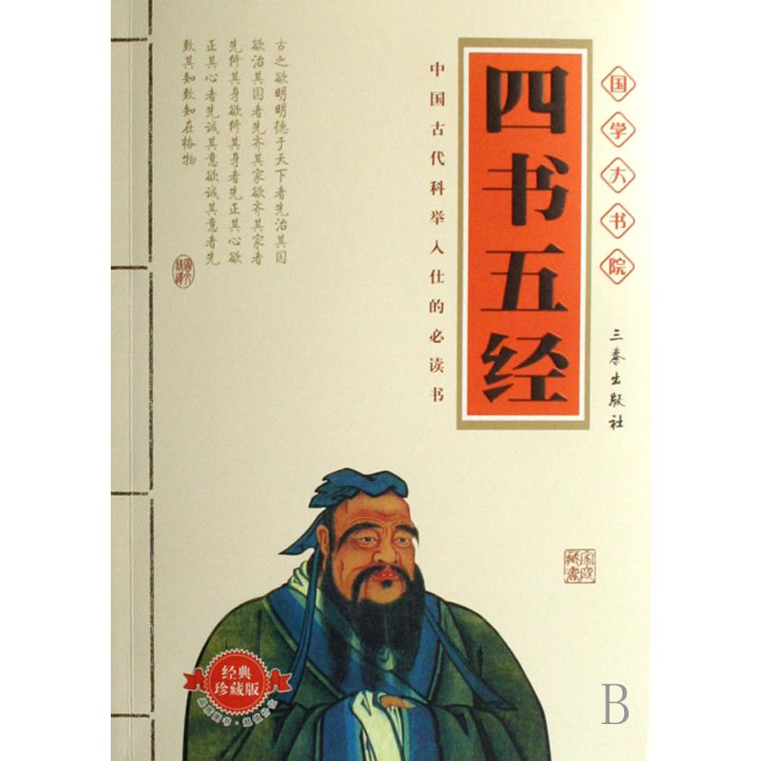 四书五经（经典珍藏版）/国学大书院