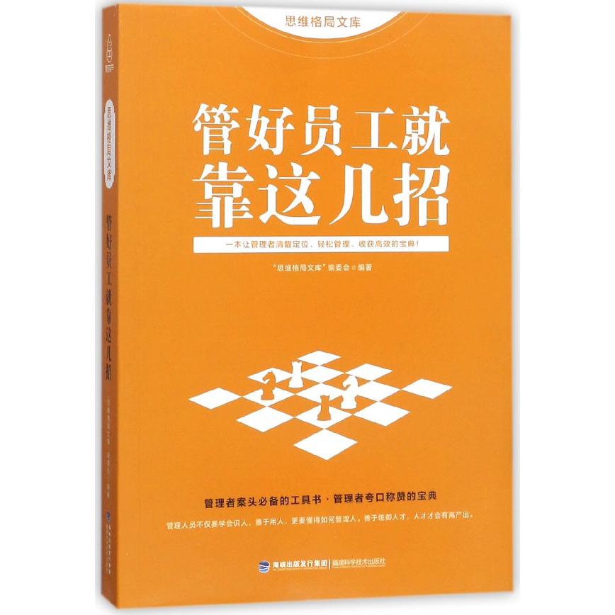 管好员工就靠这几招/思维格局文库