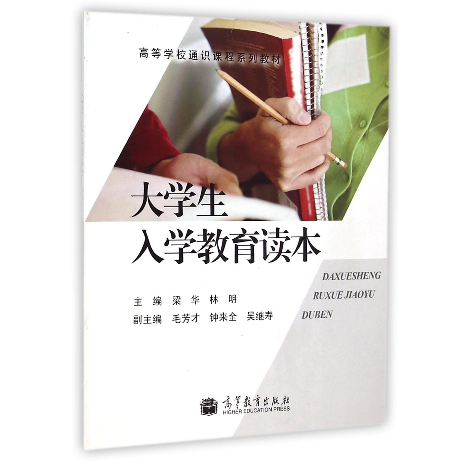 大学生入学教育读本（高等学校通识课程系列教材）