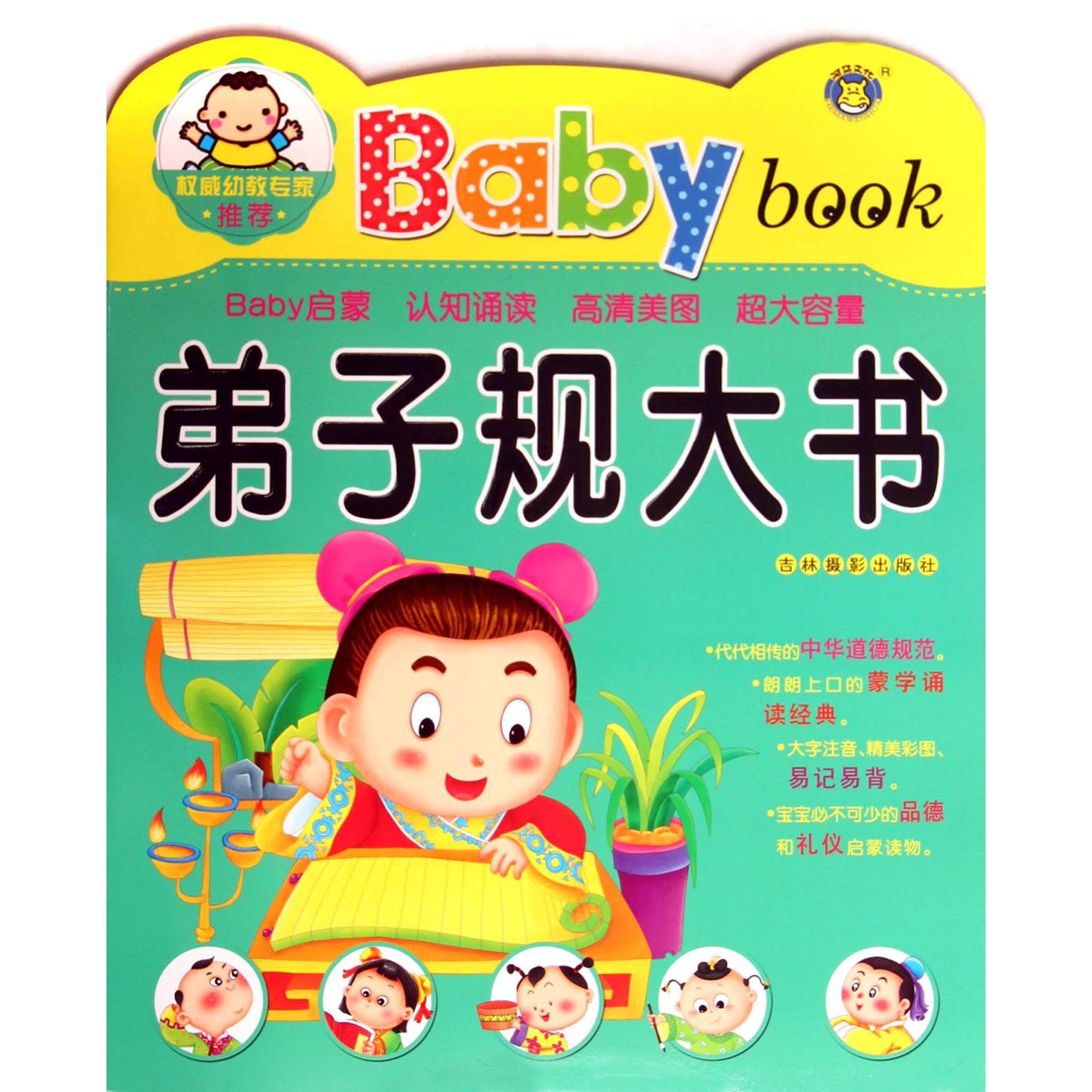弟子规大书/Baby book