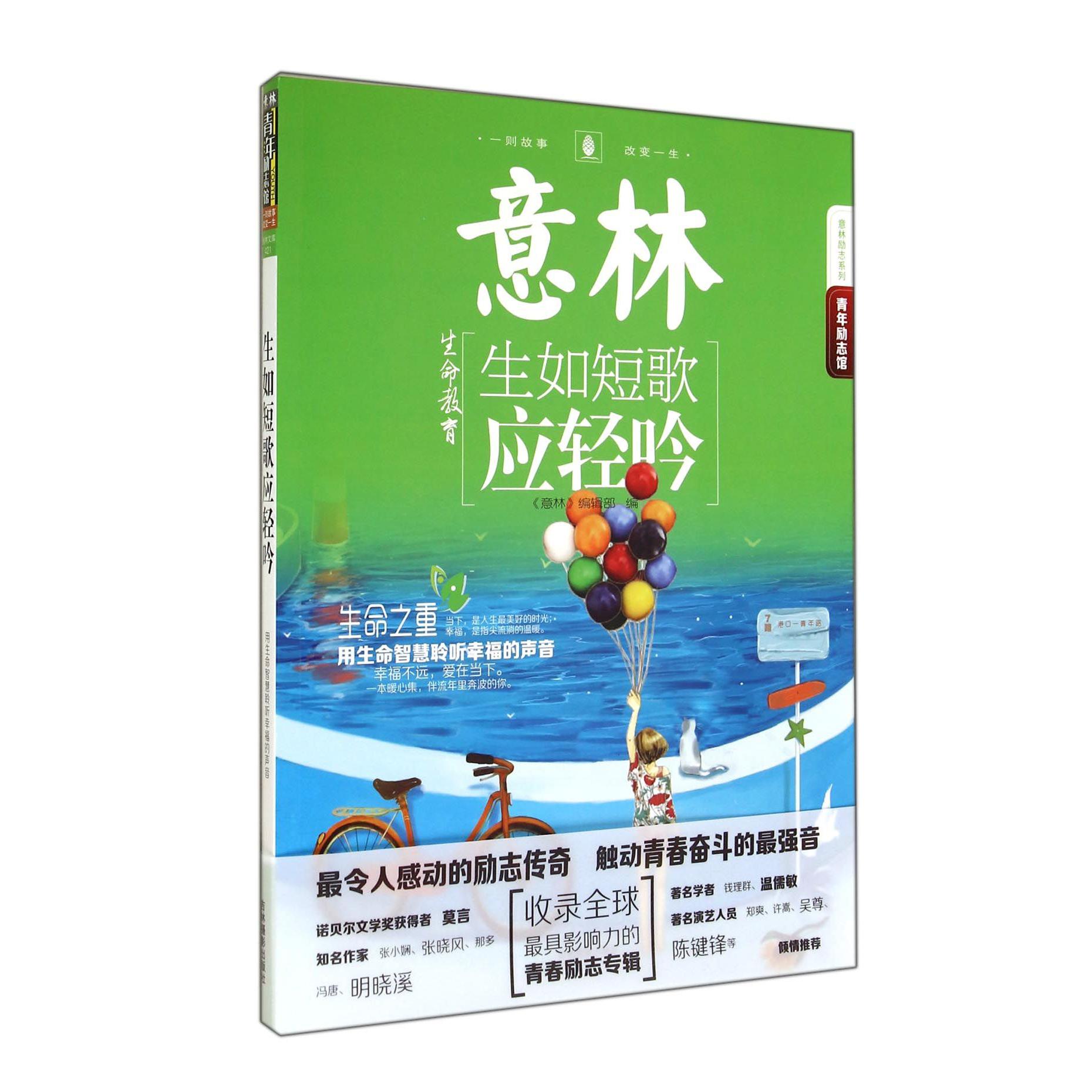 生如短歌应轻吟/意林励志系列