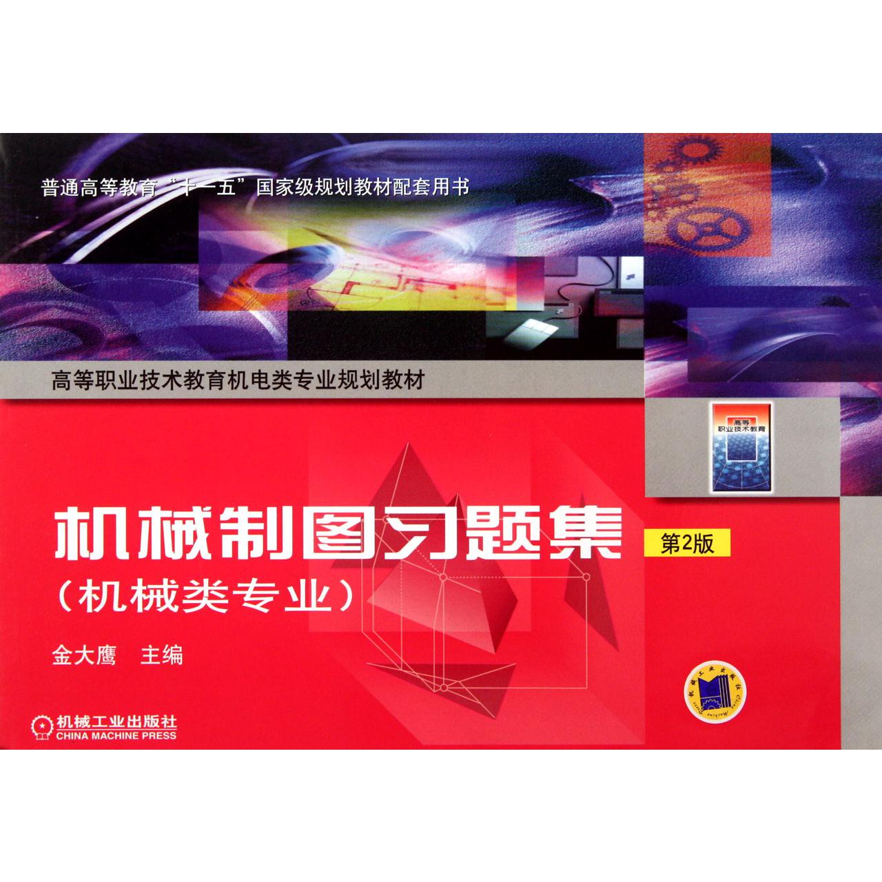 机械制图习题集（机械类专业第2版高等职业技术教育机电类专业规划教材）