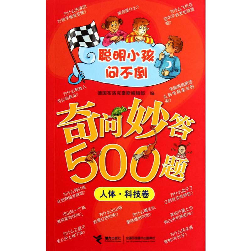 奇问妙答500题（人体科技卷）/聪明小孩问不倒