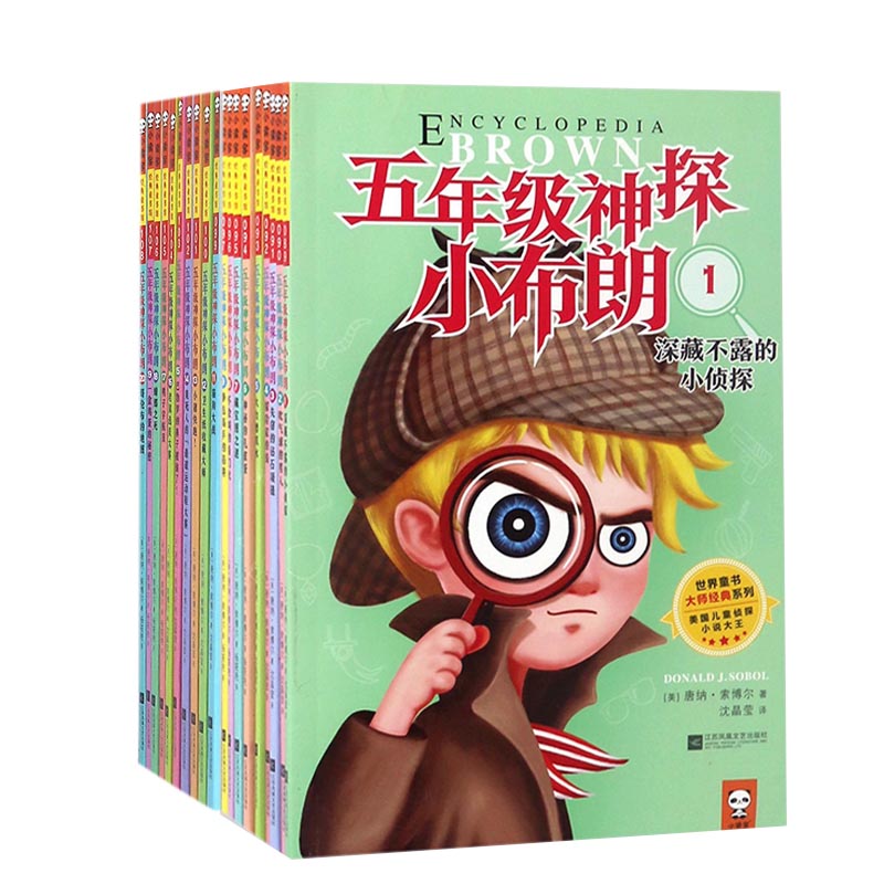 五年级神探小布朗(1-20 共20册)/世界童书大师经典系列