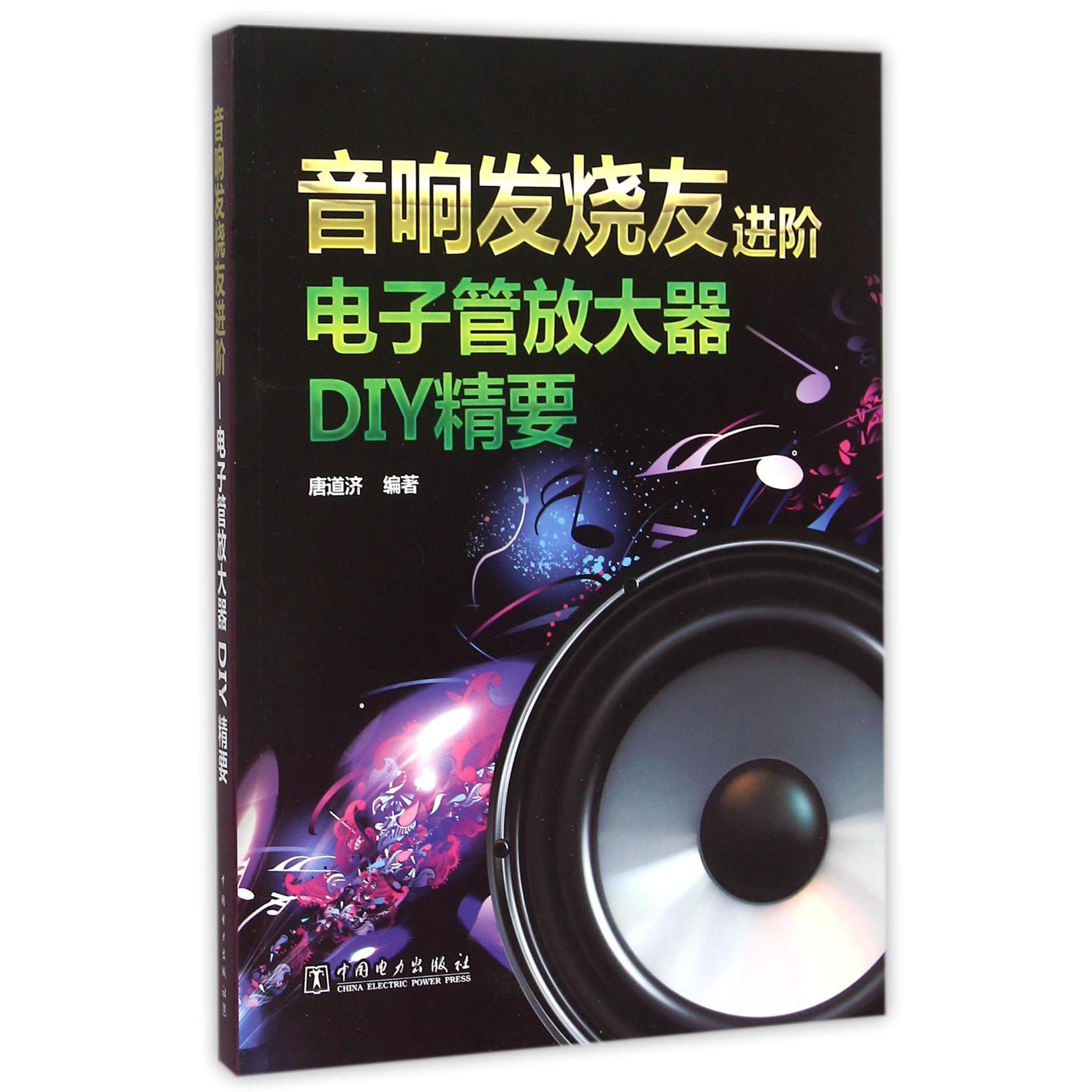 音响发烧友进阶电子管放大器DIY精要