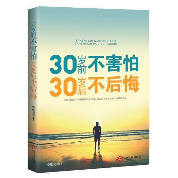 30岁前不害怕30岁后不后悔